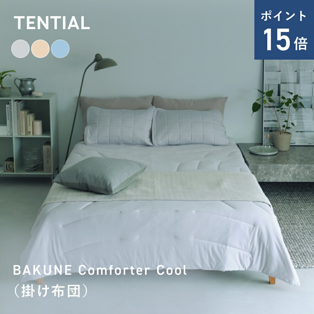 ＼3/11 1:59までポイント15倍／【TENTIAL 公式】夏用 掛け布団 BAKUNE Comforter Cool TENTIAL テンシャル バクネ コンフォーター 丸洗いOK 洗える 肌掛け布団 寝具 調温 除湿 接触冷感 シングル セミダブル ダブル クイーン プレゼント ギフト プレゼント