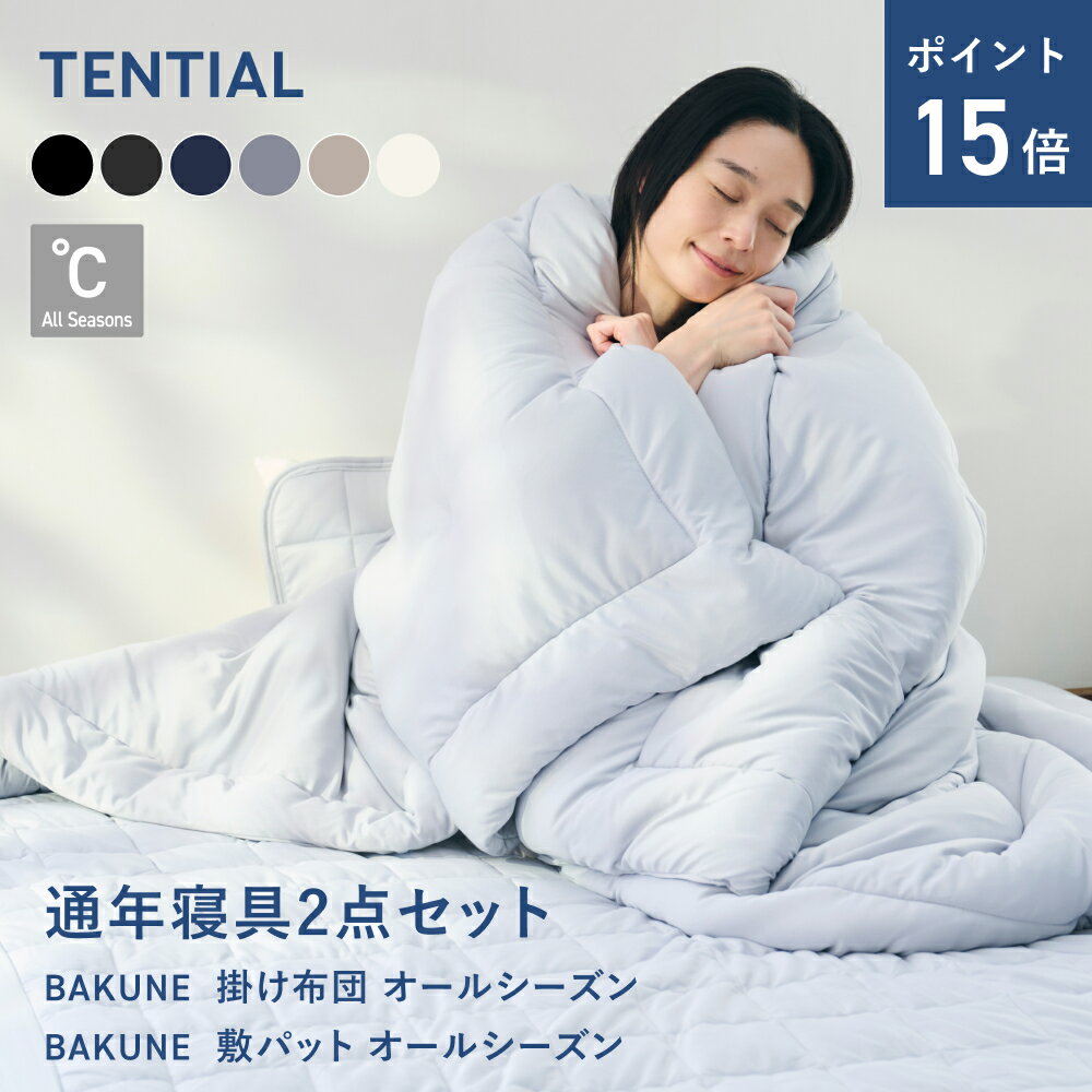 ＼3/11 1:59までポイント15倍／【TENTIAL公式】BAKUNE 通年寝具2点セット (肌掛け布団・敷きパッド) グレー テンシャル バクネ コンフォ