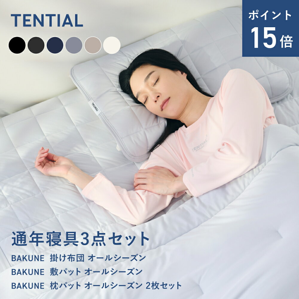 ＼3/11 1:59までポイント15倍／【TENTIAL公式】BAKUNE 通年寝具3点セット (掛け布団・敷きパッド・枕パット) テンシャル バクネ コンフォーター 掛け布団 寝具 睡眠 快眠 健康 休養 休息 快適 適温 保温 シングル セミダブル ダブル クイーン プレゼント ギフト