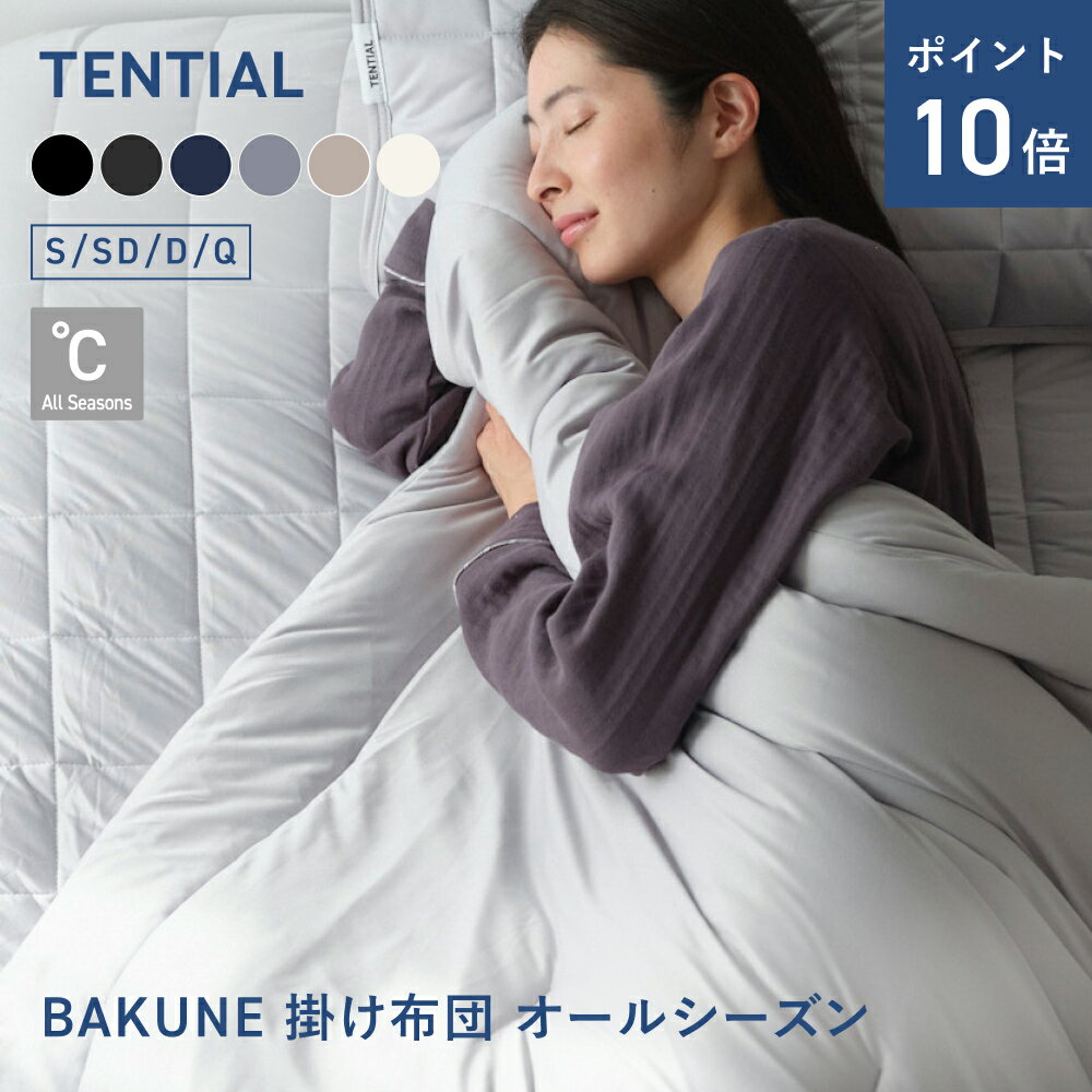＼3/11 1:59までポイント10倍／【TENTIAL公式】BAKUNE Comforter All Seasons 通年 肌掛け布団 グレー テンシャル バクネ コンフォーター 掛け布団 寝具 睡眠 快眠 健康...