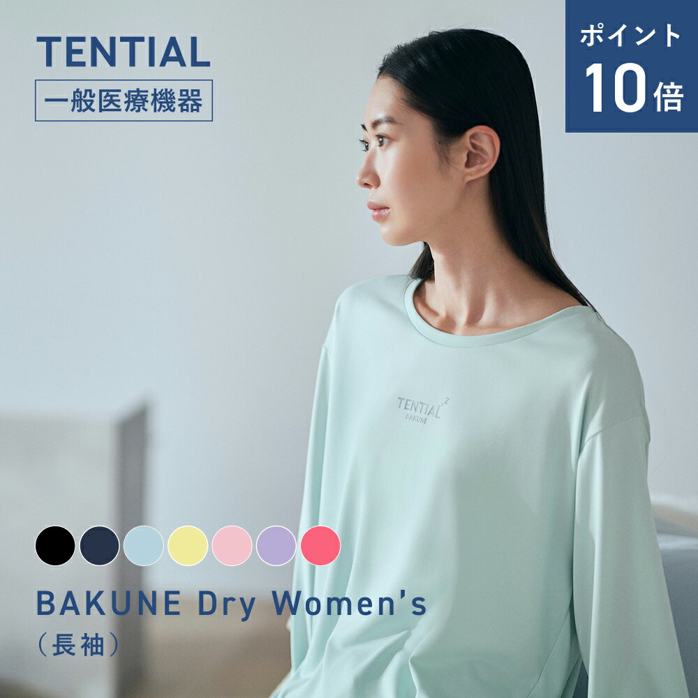 ＼3/11 1:59までポイント10倍／【TENTIAL 公式】BAKUNE Dry Women's リカバリーウェア 疲労回復 パジャマ レディース 上下セット 長袖 長ズボン ロングパンツ テンシャル バクネ ドライ ルームウェア 部屋着 健康 プレゼント ギフト 一般医療機器 血行促進