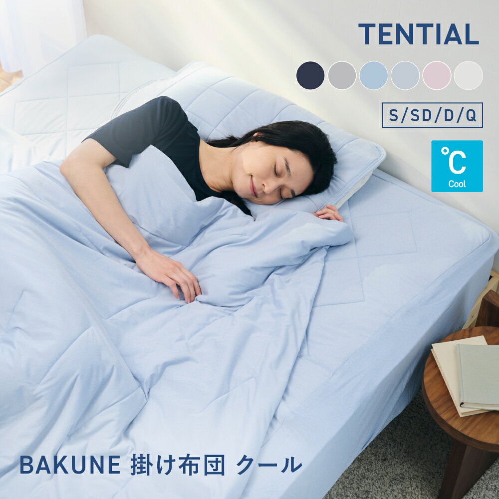 【TENTIAL 公式】夏用 掛け布団 BAKUNE 掛け布団 クール TENTIAL テンシャル バクネ コンフォーター 丸洗いOK 洗える 肌掛け布団 寝具 調温 除湿 接触冷感 シングル セミダブル ダブル クイーン プレゼント ギフト プレゼント