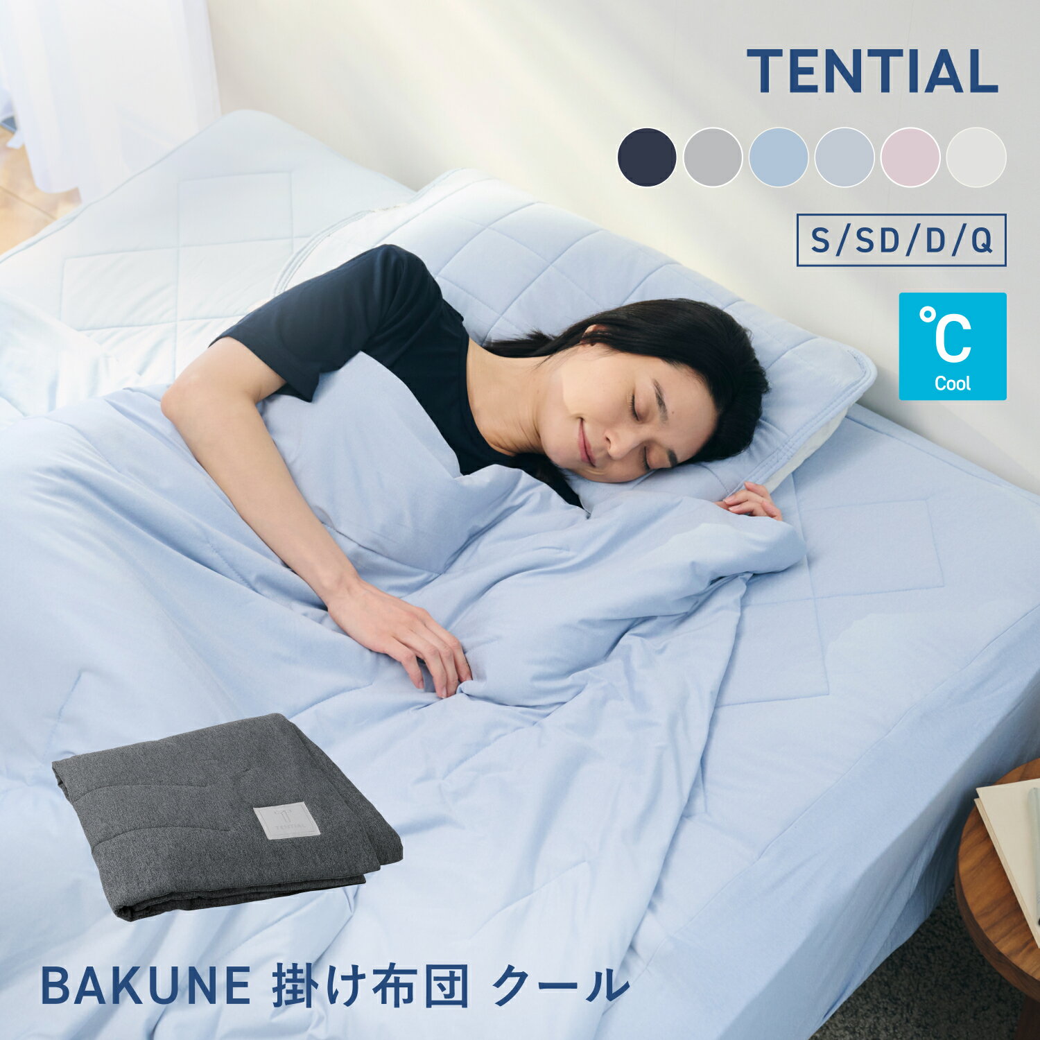 ＼4/22 10時開始 20％ポイントバック／【TENTIAL 公式】夏用 掛け布団 BAKUNE 掛け布団 クール TENTIAL テンシャル バクネ コンフォーター 丸洗いOK 洗える 肌掛け布団 寝具 調温 除湿 接触冷感 シングル セミダブル ダブル クイーン プレゼント ギフト プレゼント