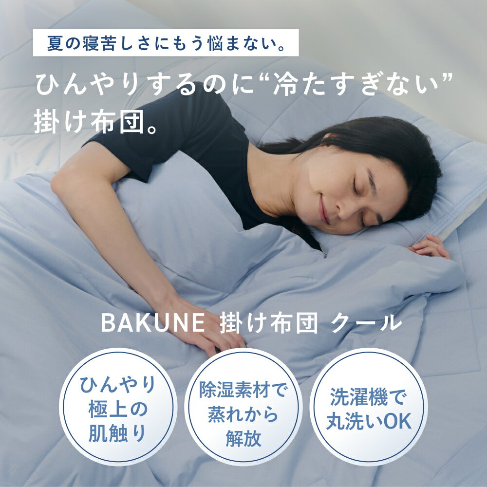 ＼6/11 1:59までポイント10倍／【TENTIAL 公式】夏用 掛け布団 BAKUNE 掛け布団 クール TENTIAL テンシャル バクネ コンフォーター 丸洗いOK 洗える 肌掛け布団 寝具 調温 除湿 接触冷感 シングル セミダブル ダブル クイーン プレゼント ギフト プレゼント - Image 2