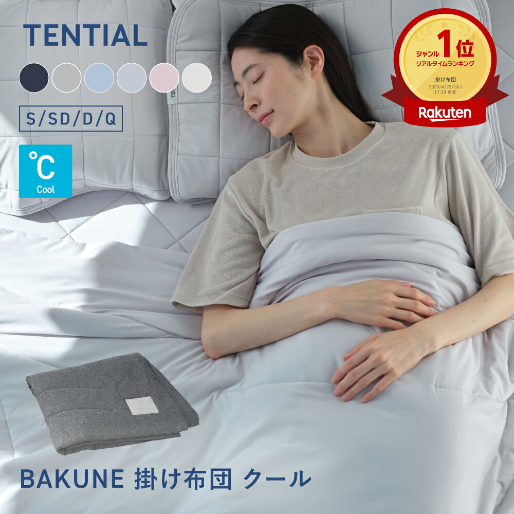 TENTIAL 夏用掛け布団 BAKUNE クール