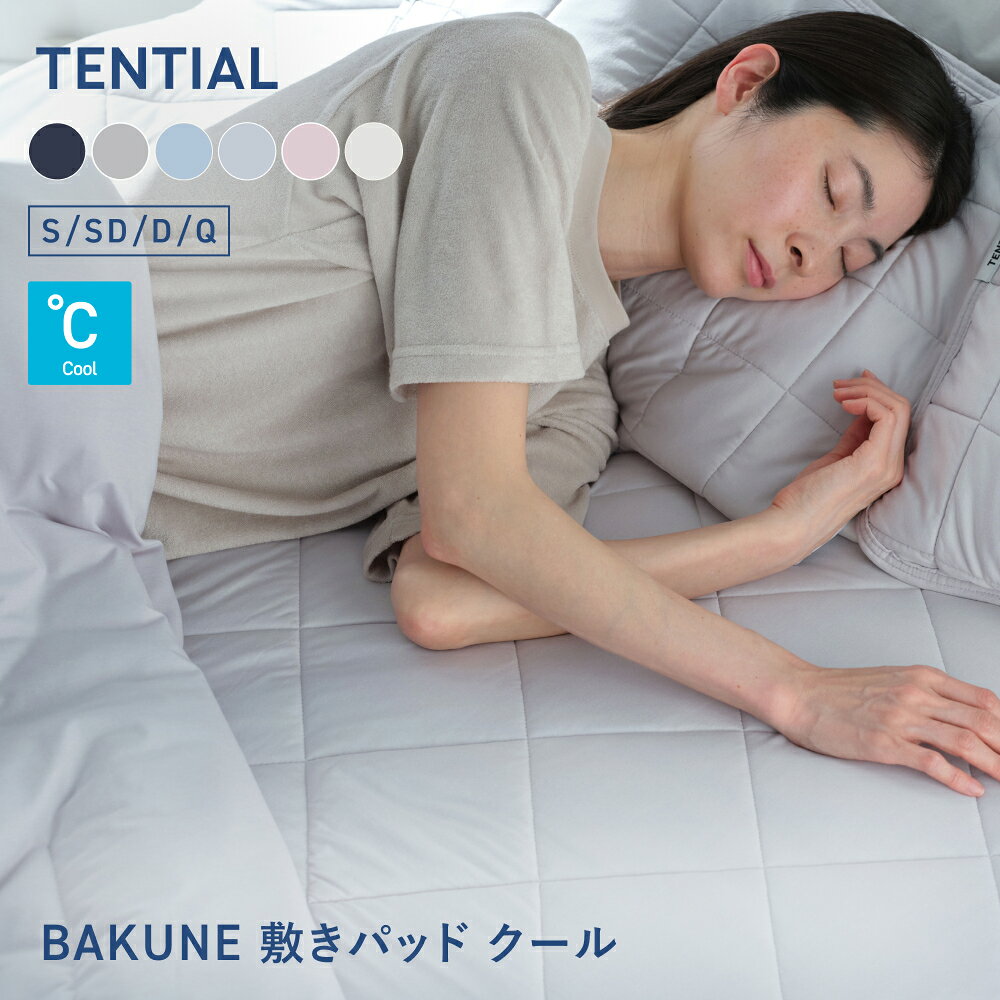 【TENTIAL公式】BAKUNE 敷パット クール 夏用敷きパッド テンシャル バクネ ベッドパッド 洗える 敷きパッド 寝具 調温 除湿 シングル セミダブル ダブル クイーン プレゼント ギフト アイスグレー ベージュ サックスブルー