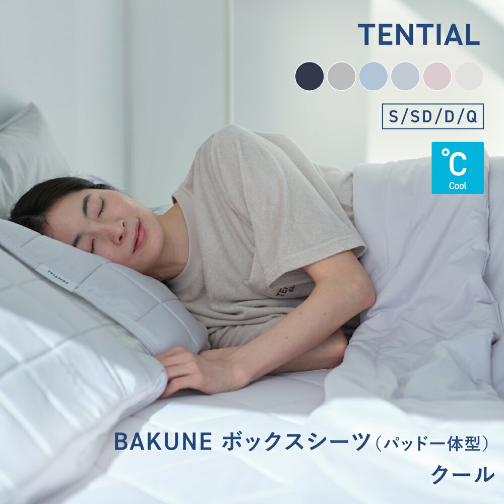 【TENTIAL公式】BAKUNE ボックスシーツ（パット一体型） クール テンシャル バクネ 洗える ベッドシーツ 寝具 調温 ストレッチ素材 シングル セミダブル ダブル-クイーン ギフト プレゼント グレー