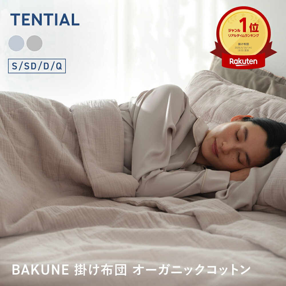BAKUNE 掛け布団 オーガニックコットン 夏用掛け布団 オーガニックコットン テンシャル バクネ コンフォーター 洗える 肌に優しい 肌掛け布団 寝具 調温 除湿 シングル セミダブル ダブル クイーン プレゼント ギフト グレー
