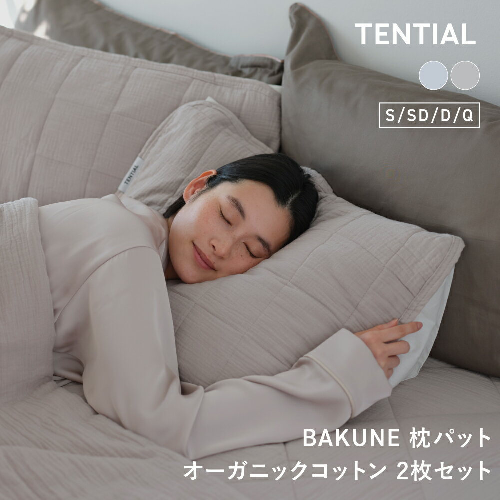 【TENTIAL公式】BAKUNE 枕パット オーガニックコットン 2枚セット オーガニックコットン テンシャル バクネ ピローパッド 洗える 肌に優しい 寝具 調温 除湿 プレゼント ギフト グレー ベージュ