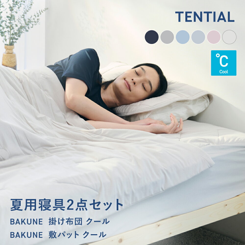 【TENTIAL公式】BAKUNE 夏用寝具2点セット (掛け布団/敷きパッド) テンシャル バクネ コンフォーター 肌掛け布団 ベッドパッド 洗える 寝具 調温 除湿 シングル セミダブル ダブル クイーン アイスグレー ベージュ サックスブルー