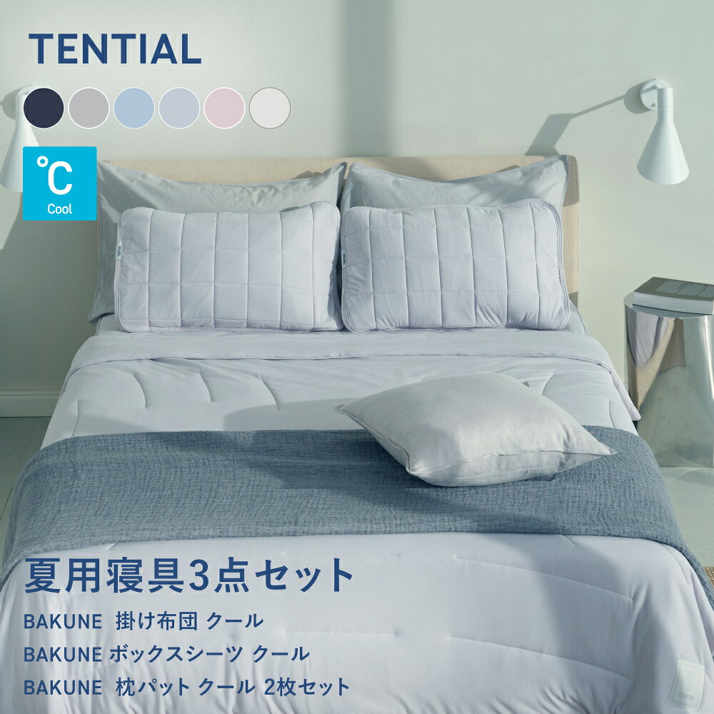 【TENTIAL公式】BAKUNE 夏用寝具3点セット (掛け布団/ボックスシーツ（パット一体型）/枕カバー) テンシャル バクネ コンフォーター 肌掛け布団 ベッドパッド ピローパッド 洗える 寝具 調温 除湿 シングル セミダブル ダブル クイーン アイスグレー ベージュ サックスブルー