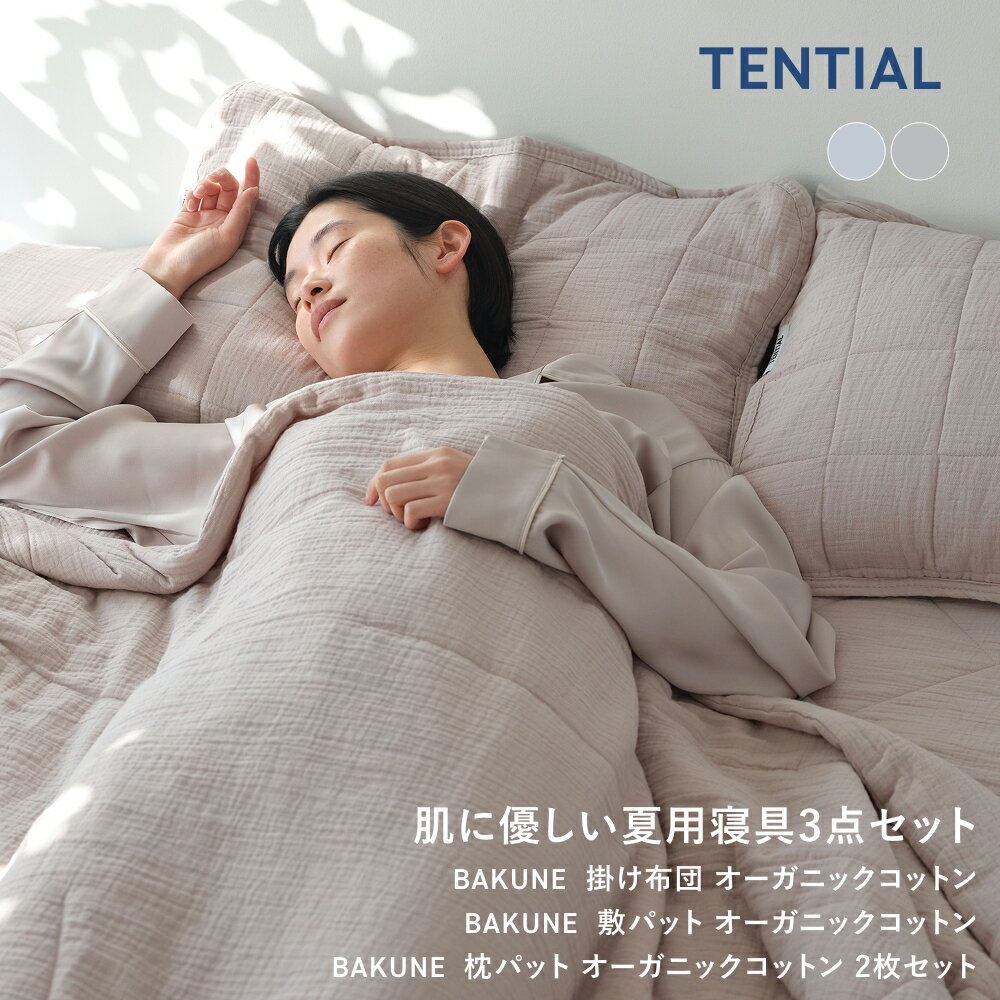 【TENTIAL公式】BAKUNE 肌に優しい夏用寝具3点セット (掛け布団/敷きパッド/枕カバー) オーガニックコットン テンシャル バクネ コンフォーター 肌掛け布団 ベッドパッド ピローパッド 洗える 寝具 調温 除湿 シングル セミダブル ダブル クイーン グレー ベージュ