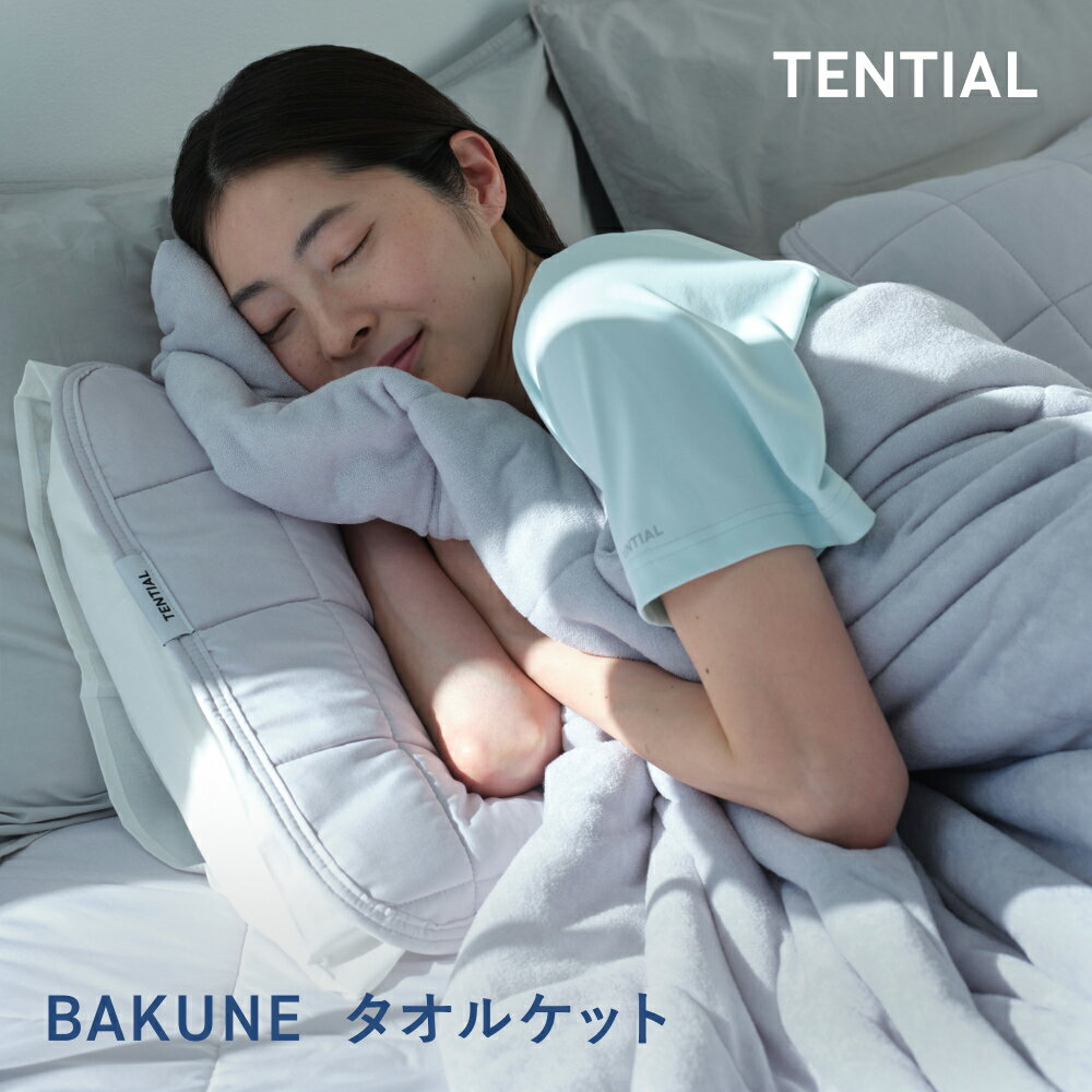 【TENTIAL公式】BAKUNE BAKUNE タオルケット（中綿入り）テンシャル バクネ 洗える 寝具 シングル セミダブル ダブル クイーン ギフト プレゼント グレー