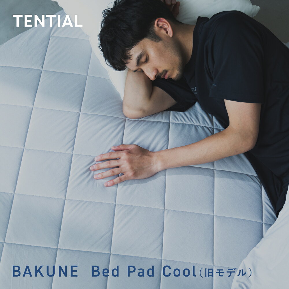 【TENTIAL公式】BAKUNE Bed Pad Cool （旧モデル）夏用敷きパッド テンシャル バクネ ベッドパッド 洗える 敷きパッド 寝具 調温 除湿 シングル セミダブル ダブル クイーン プレゼント 母の日 父の日 ギフト アイスグレー ベージュ サックスブルー