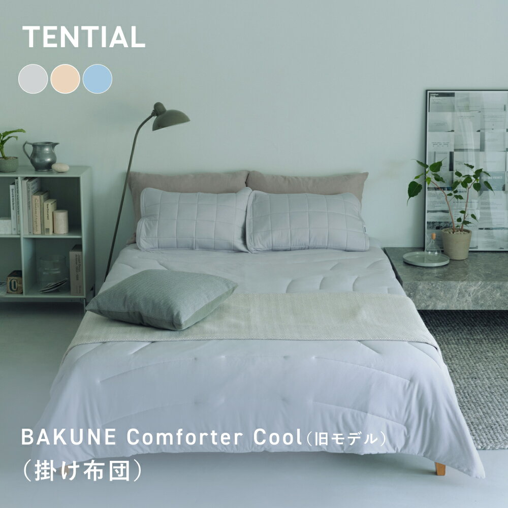 【TENTIAL公式】BAKUNE Comforter Cool　（旧モデル） 夏用掛け布団 テンシャル バクネ 洗える 接触冷感 寝具 調温 調湿 シングル セミダブル ダブル クイーン ギフト プレゼント グレー ネイビー ピンク ブラウン 温度調整 コンパクト（楽天・TENTIAL）