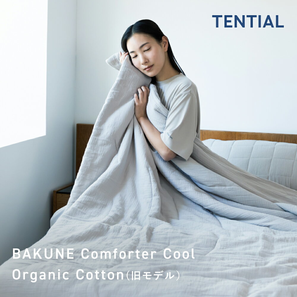 【TENTIAL公式】BAKUNE Comforter Cool Organic Cotton （旧モデル）夏用掛け布団 オーガニックコットン テンシャル バクネ コンフォーター 洗える 肌に優しい 肌掛け布団 寝具 調温 除湿 シングル セミダブル ダブル クイーン プレゼント 母の日 父の日 ギフト