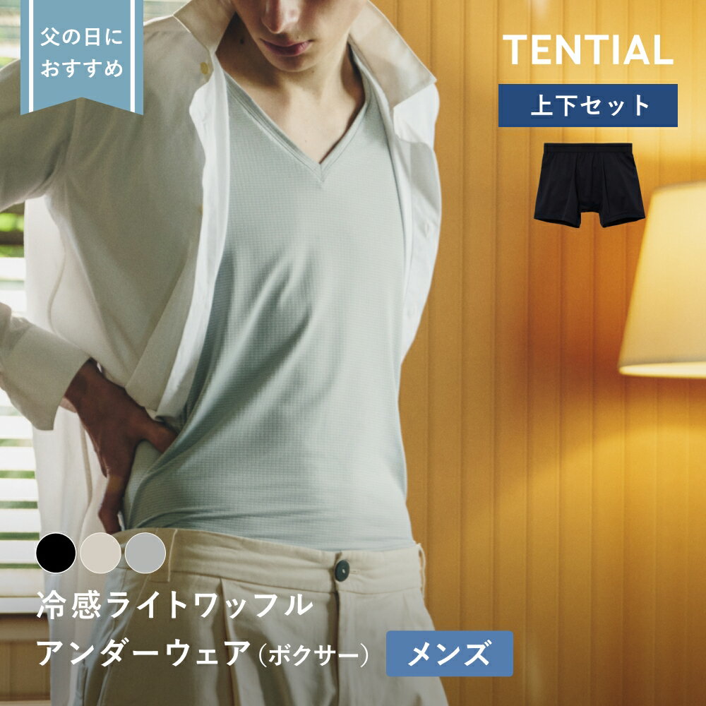 父の日 ギフトにおすすめ【TENTIAL 公式】冷感ライトワッフル 半袖Tシャツ テンシャル リカバリーアンダーウェア インナー 日中用 接触冷感 抗菌防臭 速乾 Vネックシャツ 半袖 ボクサーパンツ トップス ボトムス 上下セット メンズ 男性 プレゼント 下着 肌着
