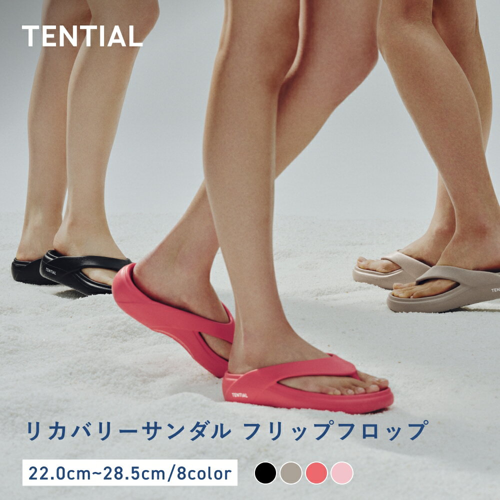 【TENTIAL公式】リカバリーサンダル Recovery Sandal Flip flop テンシャル サンダル フリップフロップ メンズ レディース 歩きやすい 疲れにくい 疲労 軽減 軽量 レジャーシーン ブラック ベージュ シルバー ピンク グリーン 2XS XS S M L XL 2XL ギフト プレゼント