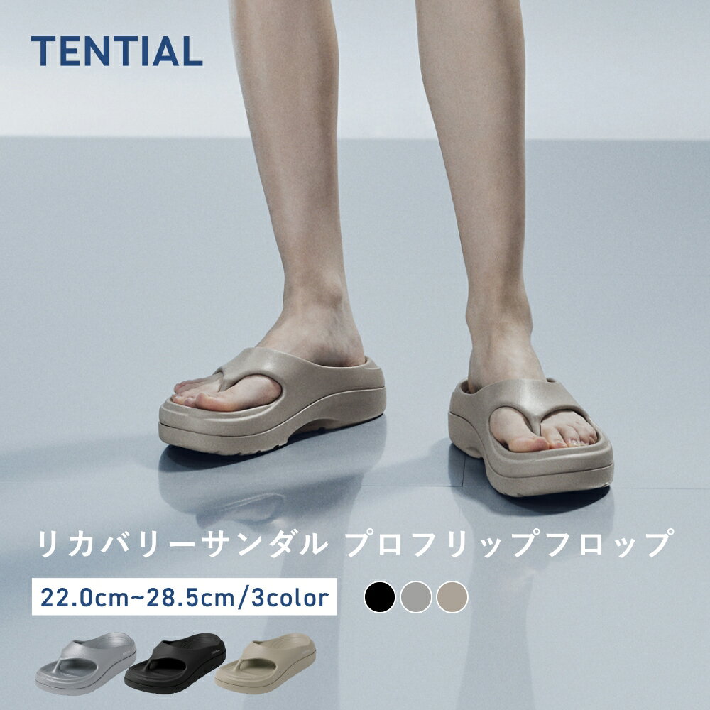 ＼5/16 1:59までポイント10倍／【TENTIAL公式】リカバリーサンダル プロフリップフロップ テンシャル サンダル メンズ レディース 歩きやすい 疲れにくい 疲労 軽減 軽量 レジャーシーン ブラック ベージュ シルバー ピンク グリーン 2XS XS S ギフト プレゼント（楽天・TENTIAL）