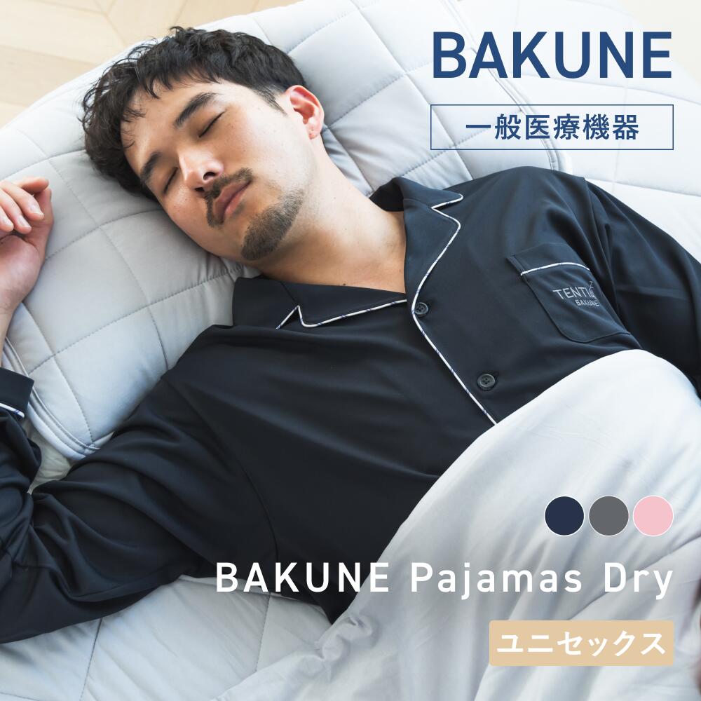 【TENTIAL 公式】BAKUNE Pajamas Dry リカバリーウェア パジャマタイプ 疲労回復パジャマ メンズ レディース 上下セット 長袖 前開きパジャマ テンシャルバクネ ユニセックス 前開きタイプ ルームウェア 部屋着 健康 プレゼント ギフト 一般医療機器 血行促進