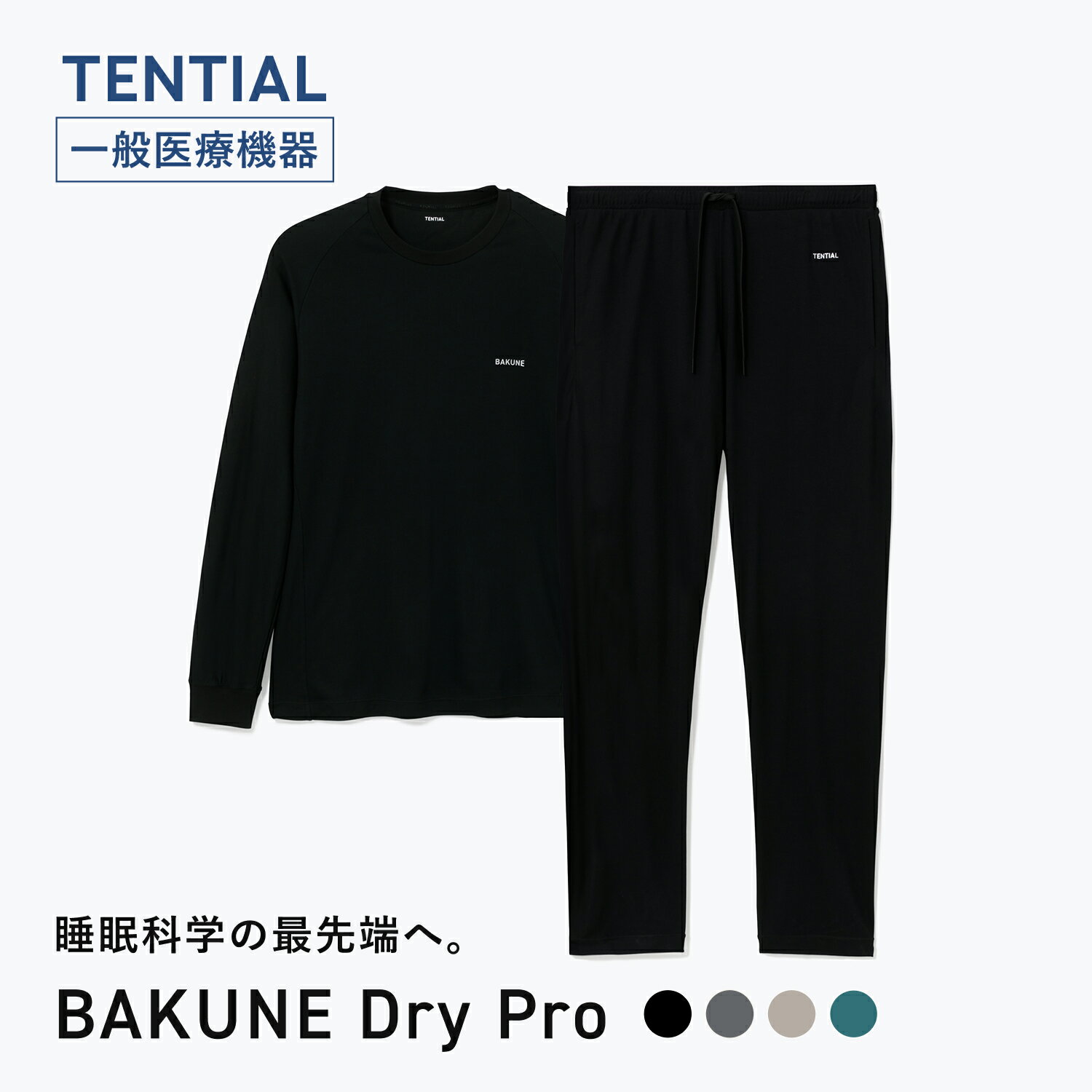【TENTIAL 公式】リカバリーウェア BAKUNE DryPro 疲労回復パジャマ リカバリーパジャマ 上下セット 長袖 疲労回復ウェア パジャマ テンシャル バクネ ドライ ルームウェア 部屋着 健康 プレゼント ギフト 一般医療機器 リカバリーウェア ギフト リカバリーウェア 父の日（楽天・TENTIAL）