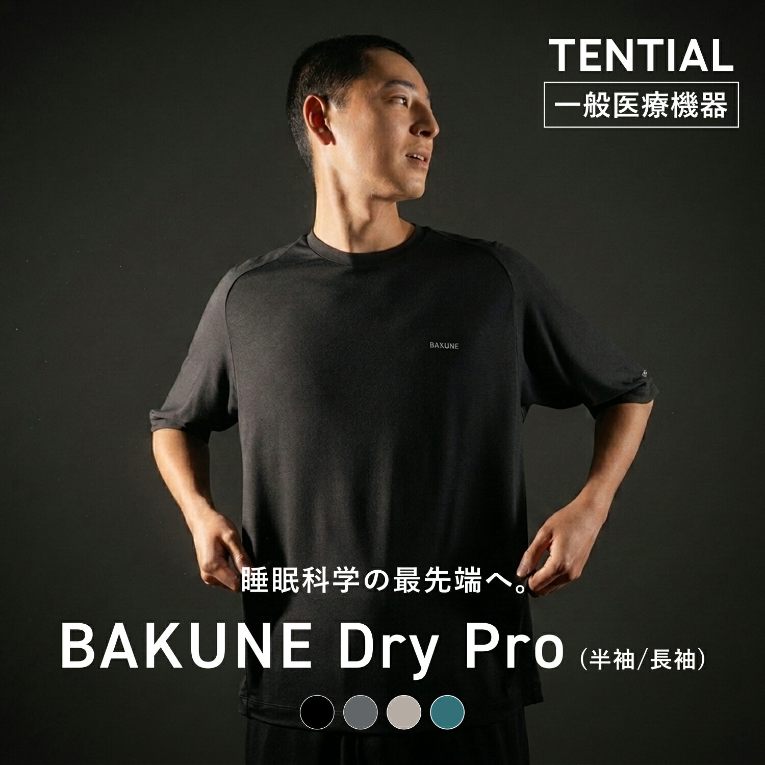 父の日 におすすめ＼サタプラで紹介されました！／【TENTIAL 公式】リカバリーウェア BAKUNE DryPro 疲労回復パジャマ リカバリーパジャマ ユニセックス 半袖 疲労回復ウェア パジャマ バクネ 部屋着 健康 プレゼント ギフト 一般医療機器 リカバリーウェア ギフト 夏用