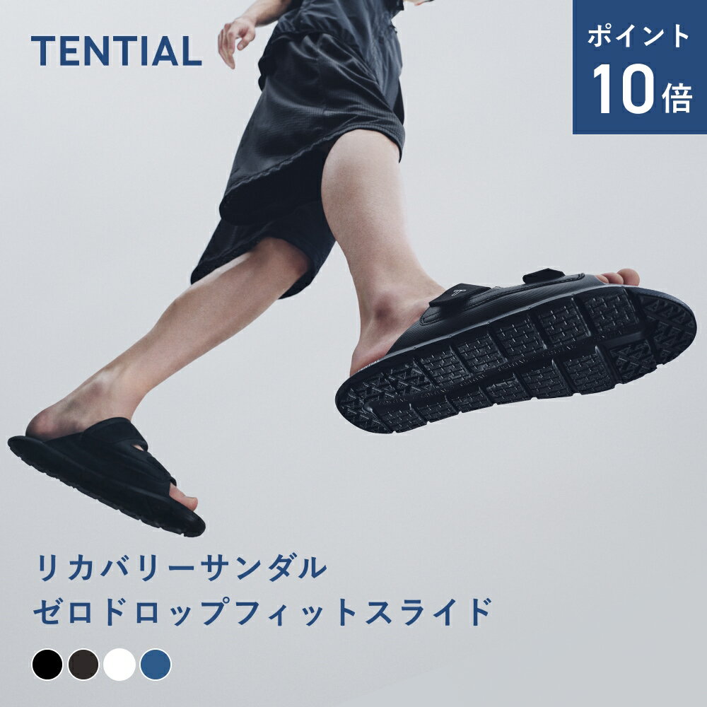 乐天商城 - ＼6/11 1:59までポイント10倍／【TENTIAL公式】リカバリーサンダル ゼロドロップ フィットスライド メンズ テンシャル サンダル ベアフット レディース ユニセックス 歩きやすい 疲れにくい クッション性 軽量 スポーツサンダル ネイビー ブラック ギフト プレゼント