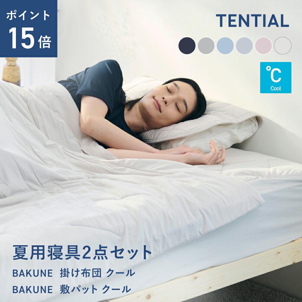 ＼6/11 1:59までポイント15倍／BAKUNE 夏用寝具2点セット (掛け布団/敷きパッド) テンシャル バクネ コンフォーター 肌掛け布団 ベッドパッド 洗える 寝具 調温 除湿 シングル セミダブル ダブル クイーン アイスグレー ベージュ サックスブルー