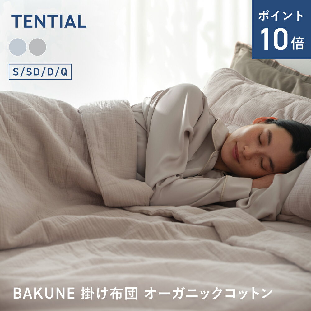 ＼6/11 1:59までポイント10倍／BAKUNE 掛け布団 オーガニックコットン 夏用掛け布団 オーガニックコットン テンシャル バクネ コンフォーター 洗える 肌に優しい 肌掛け布団 寝具 調温 除湿 シングル セミダブル ダブル クイーン プレゼント ギフト