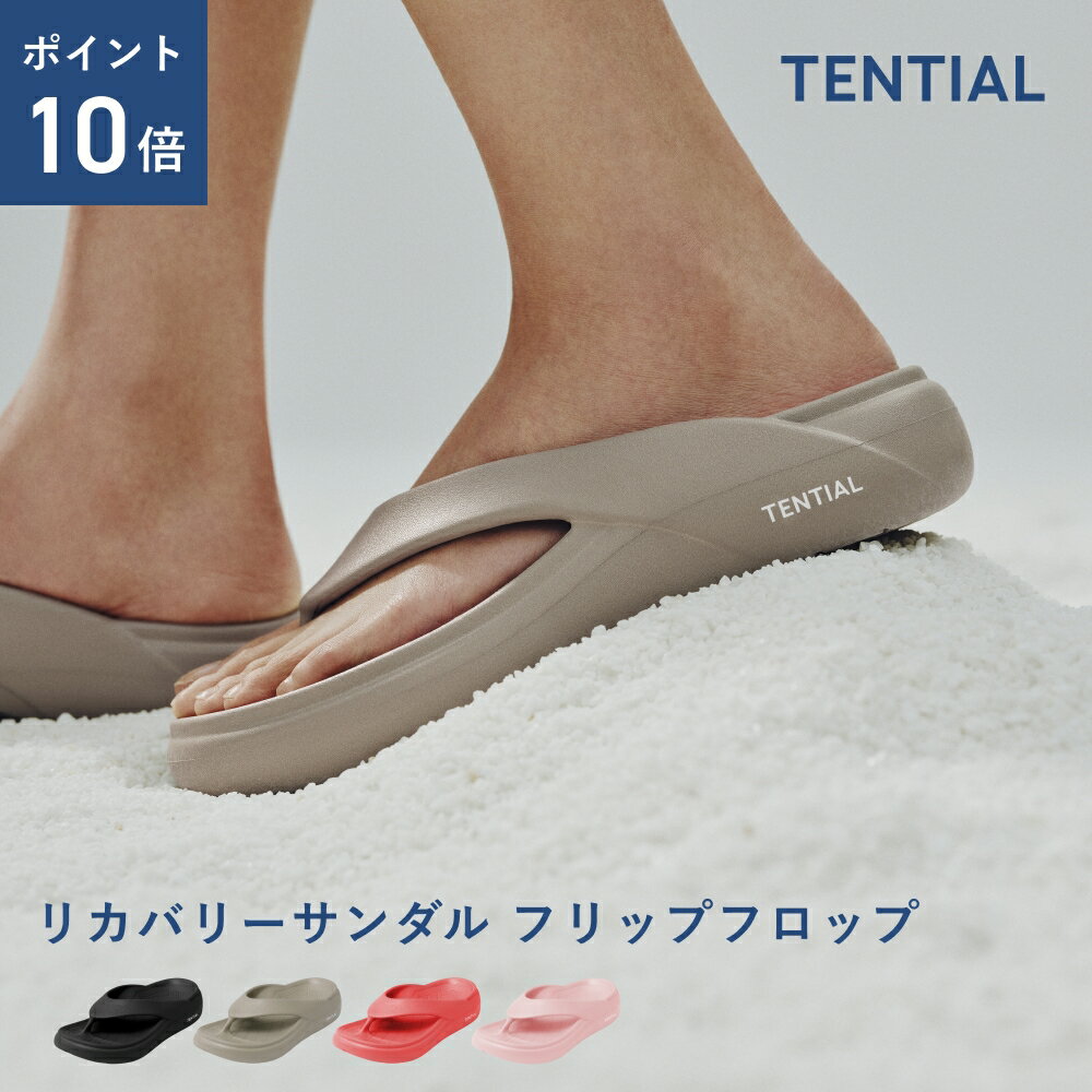 ＼6/11 1:59までポイント10倍／リカバリーサンダル Recovery Sandal Flip flop テンシャル サンダル フリップフロップ メンズ レディース 歩きやすい 疲れにくい 疲労 軽減 軽量 レジャーシーン ブラック ベージュ シルバーグリーンギフト プレゼント