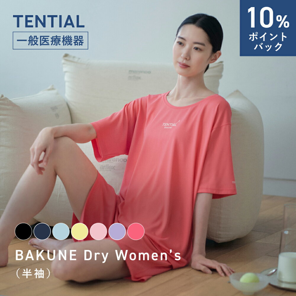 ＼10%ポイントバック 6/11 09:59まで／リカバリーウェア BAKUNE Dry Women's リカバリーウェア レディース 疲労回復 パジャマ レディース 半袖 リカバリーウェア レディース テンシャル バクネ ルームウェア プレゼント ギフト 一般医療機器 血行促進