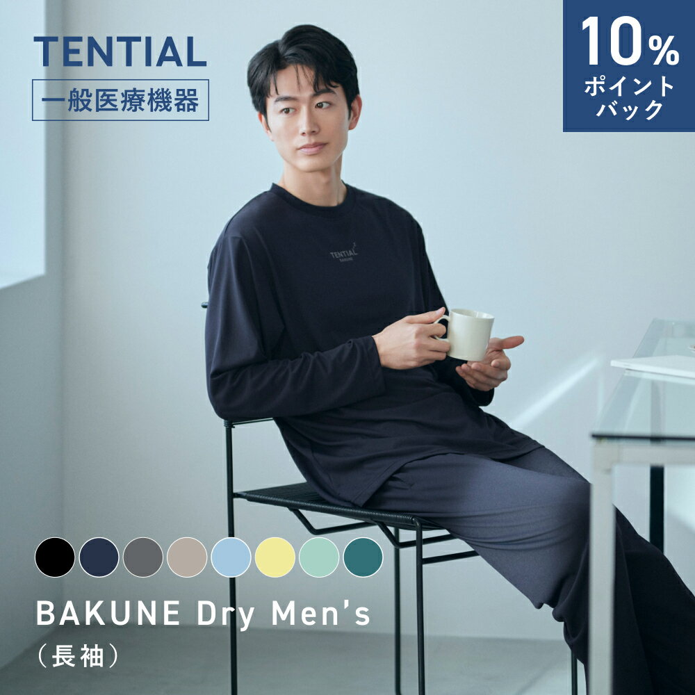 乐天商城 - ＼10%ポイントバック 6/11 09:59まで／父の日 ギフトに【TENTIAL 公式】リカバリーウェア BAKUNE Dry Men's 疲労回復パジャマ メンズ リカバリーパジャマ 上下セット 長袖 疲労回復ウェア パジャマ テンシャル バクネ ドライ ルームウェア 部屋着 健康 パジャマで疲労回復