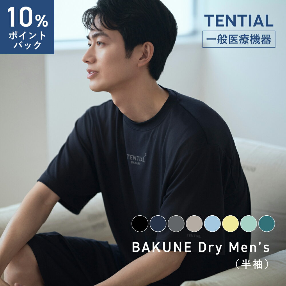 乐天商城 - ＼10%ポイントバック 6/11 09:59まで／ 父の日 ギフト【TENTIAL 公式】リカバリーウェア BAKUNE Dry Men's リカバリーウェア メンズ 疲労回復 パジャマ メンズ 上下セット 半袖 bakune リカバリーウエア テンシャル バクネ ドライ ルームウェア 部屋着 プレゼント ギフト
