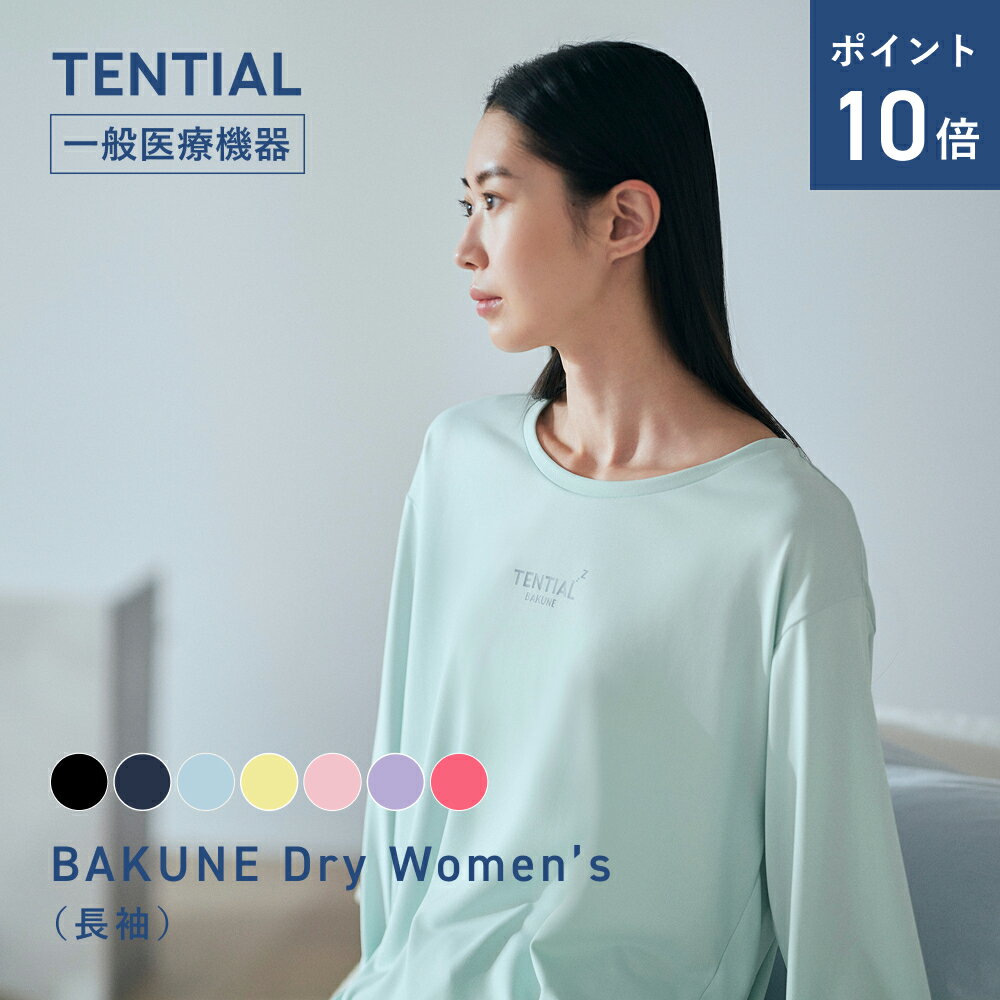 ＼6/26 1:59までポイント10倍／【TENTIAL 公式】リカバリーウェア BAKUNE Dry Women's 長袖 疲労回復パジャマ レディース 上下セット 長袖 長ズボン テンシャル バクネ ドライ ルームウェア リカバリーウェア 部屋着 健康 プレゼント ギフト 一般医療機器 血行促進
