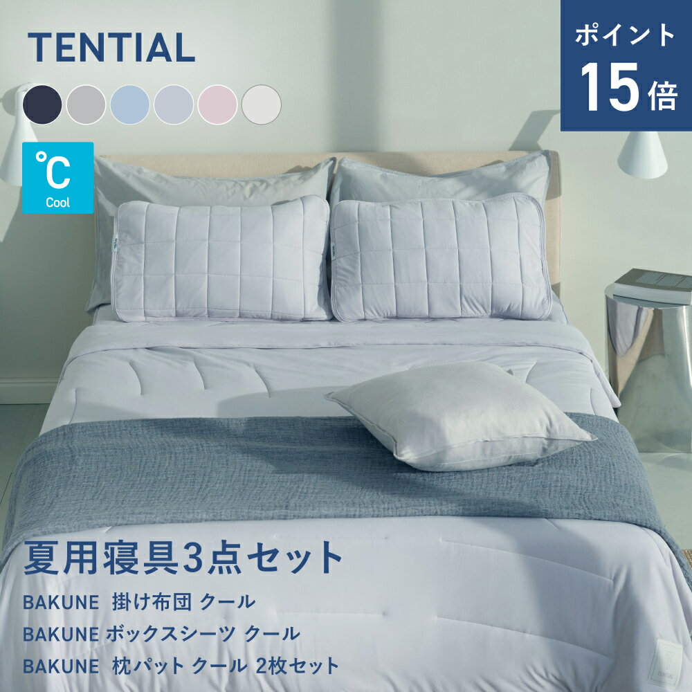 ＼6/26 1:59までポイント15倍／BAKUNE 夏用寝具3点セット (掛け布団/ボックスシーツ（パット一体型）/枕カバー) テンシャル バクネ コンフォーター 肌掛け布団 ベッドパッド ピローパッド 洗える 寝具 調温 除湿 シングル セミダブル ダブル クイーン