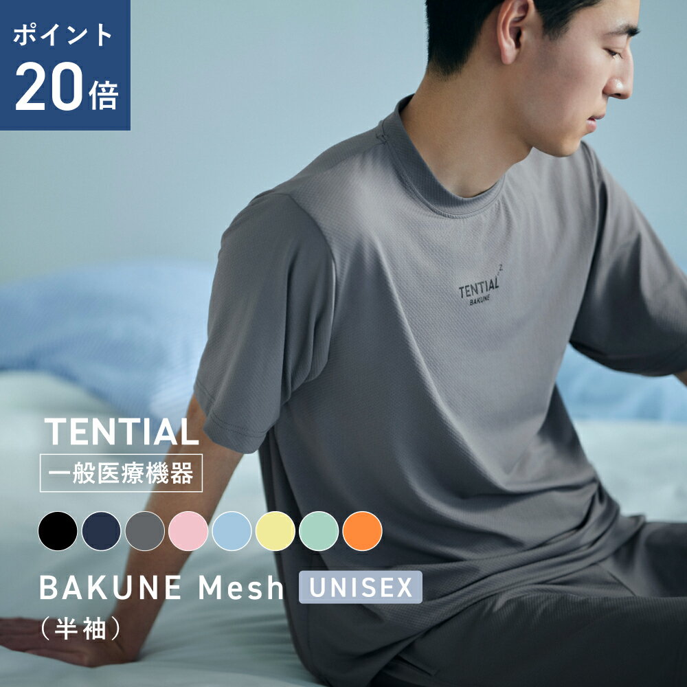 ＼6/26 1:59までポイント20倍／父の日 ギフトに【TENTIAL 公式】リカバリーウェア 半袖 BAKUNE Mesh ストレッチ性 伸縮性 リカバリーウェア 半袖 疲労回復 パジャマ メンズ レディース ユニセックス 上下セット 半袖 リカバリーウェア 夏 バクネ メッシュ ユニセックス