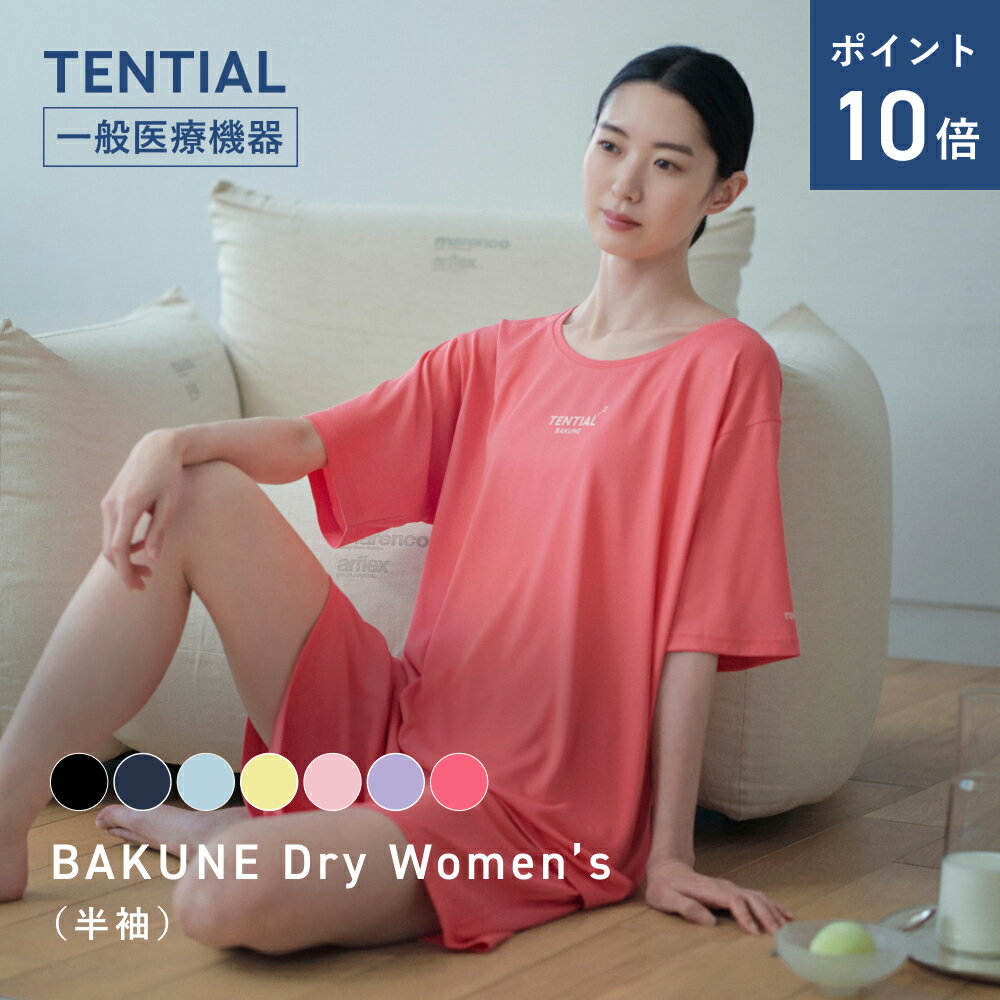 ＼6/26 1:59までポイント10倍／【TENTIAL 公式】リカバリーウェア BAKUNE Dry Women 039 s リカバリーウェア レディース 疲労回復 パジャマ レディース 半袖 リカバリーウェア テンシャル バクネ ルームウェア プレゼント ギフト 一般医療機器 血行促進パジャマ ばくね 夏用