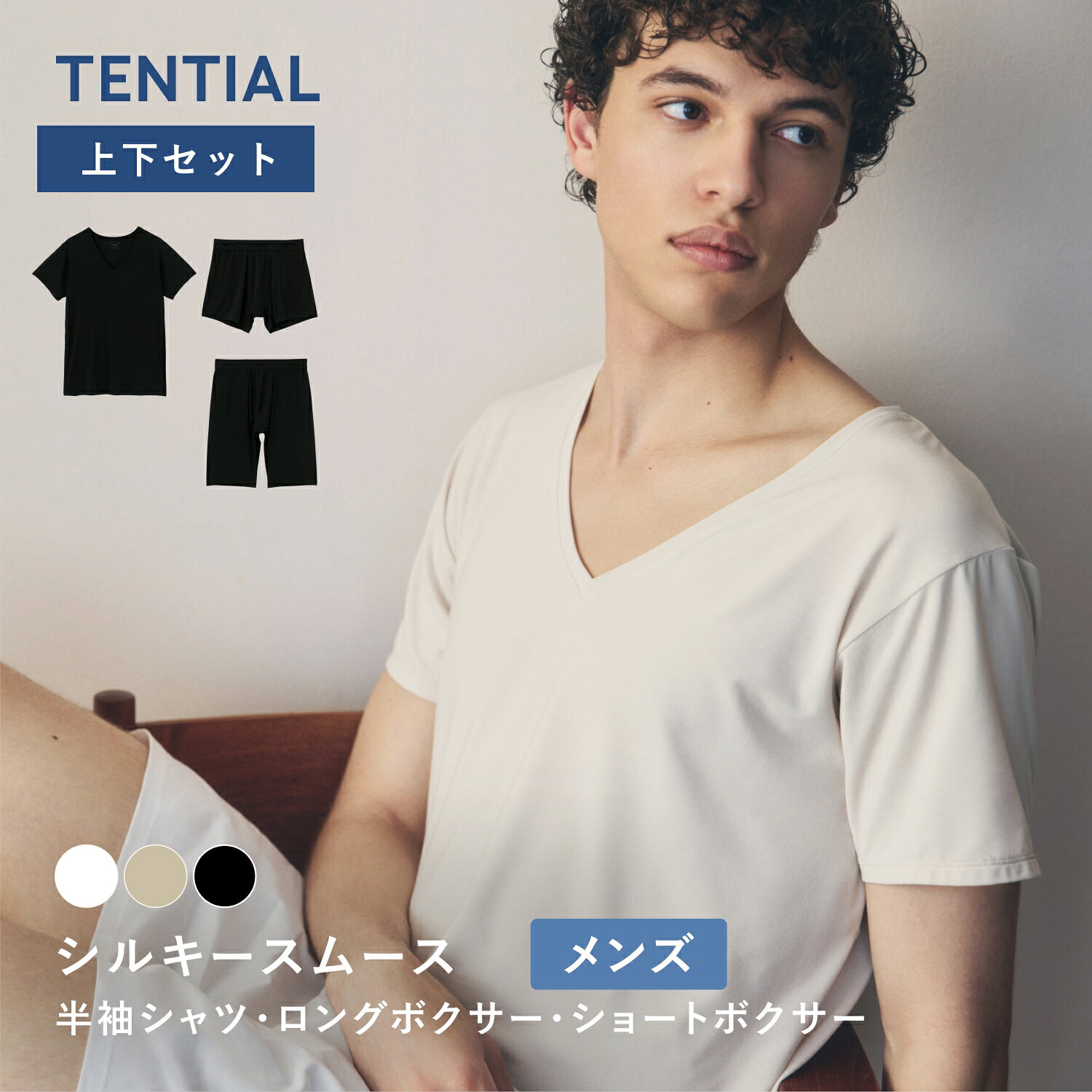  TENTIAL 機能性インナーウェア メンズ 半袖（Vネック） ロングボクサーパンツ ショートボクサーパンツ インナーウェア 吸放湿性 蒸れにくい 防臭 天然由来モダール 一般医療機器 24時間コンディショニング シルキータッチ シルキースムース