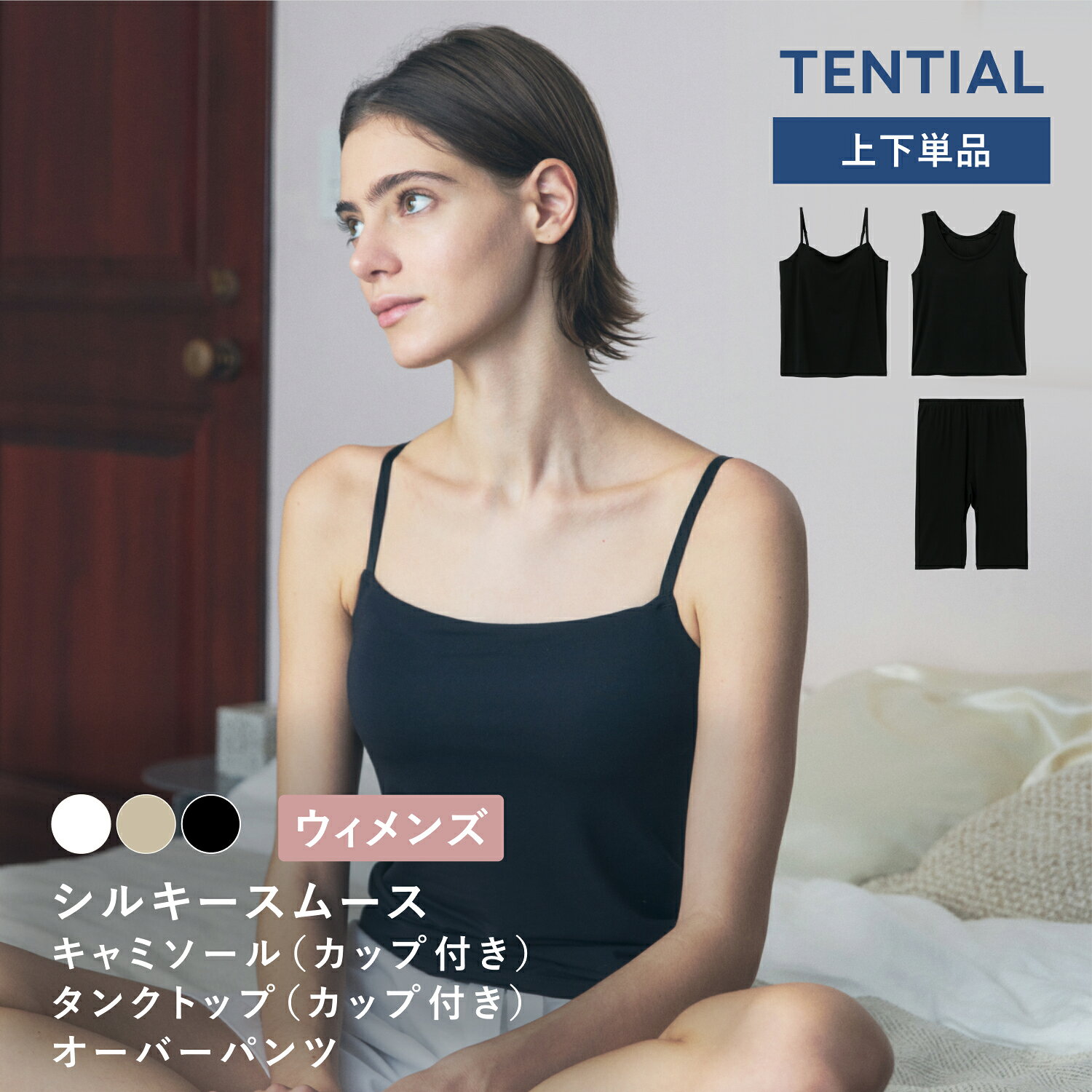  TENTIAL 機能性インナーウェア ウィメンズ キャミソール タンクトップ ブラキャミソール オーバーパンツ 天然由来の吸放湿性で、ムレにくく快適 抗菌防臭 ブラキャミソール 24時間コンディショニング TENTIAL テンシャル