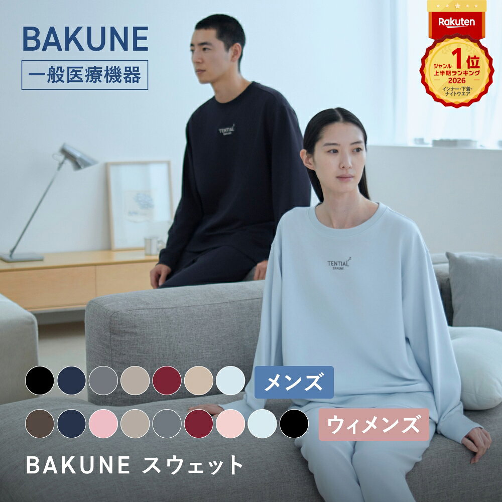 ＼9/11 1:59までポイント10倍／【TENTIAL 公式】リカバリーウェア BAKUNE スウェット パジャマ メンズ ウィメンズ 疲労回復 トップス ボトムス 上下セット 長袖 TENTIAL テンシャル バクネ ルームウェア 部屋着 健康 プレゼント ギフト 一般医療機器 血行促進 ばくね