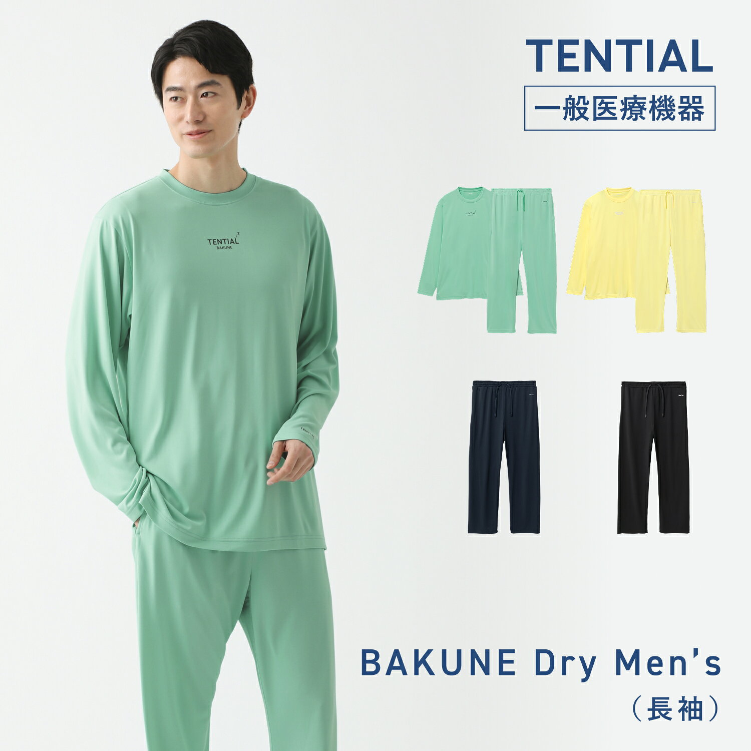 【TENTIAL 公式】リカバリーウェア BAKUNE Dry Men's 疲労回復パジャマ メンズ リカバリーパジャマ 上下セット 長袖 長ズボン 疲労回復ウェア パジャマ テンシャル バクネ ドライ ルームウェア 部屋着 健康 プレゼント ギフト 一般医療機器 ばくね