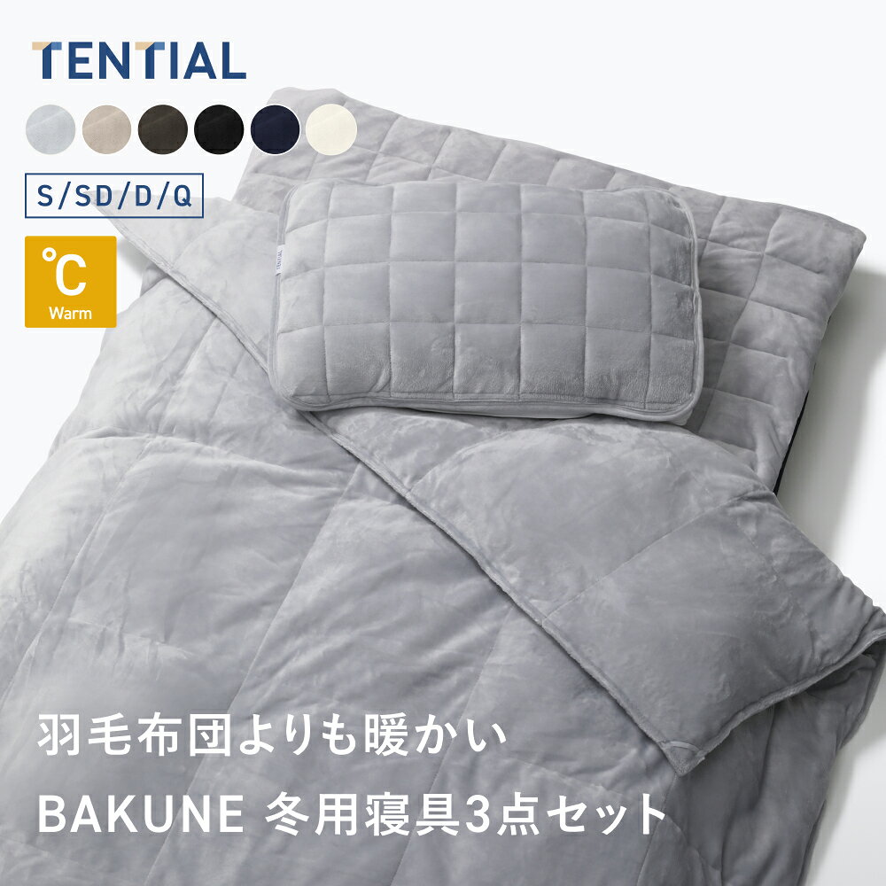 楽天市場】【TENTIAL公式】BAKUNE 冬用寝具3点セット（掛け布団/敷き