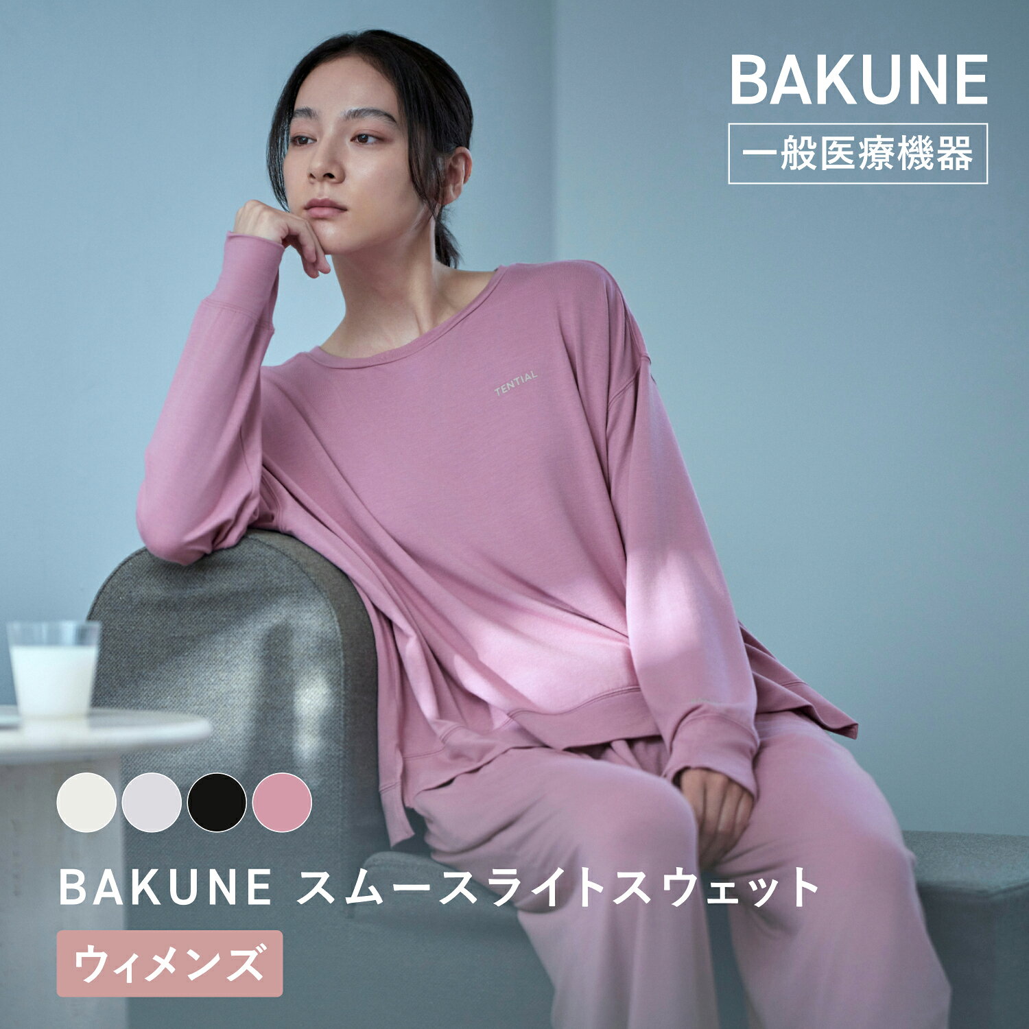 【TENTIAL 公式】女性のための BAKUNE とろみに満ちた、上質な肌触り。スムースライトスウェット リカバリーウェア 疲労回復 パジャマ レディース トップス ボトムス 上下セット 長袖 TENTIAL テンシャル バクネ ルームウェア 部屋着 健康 プレゼント ギフト 一般医療機器