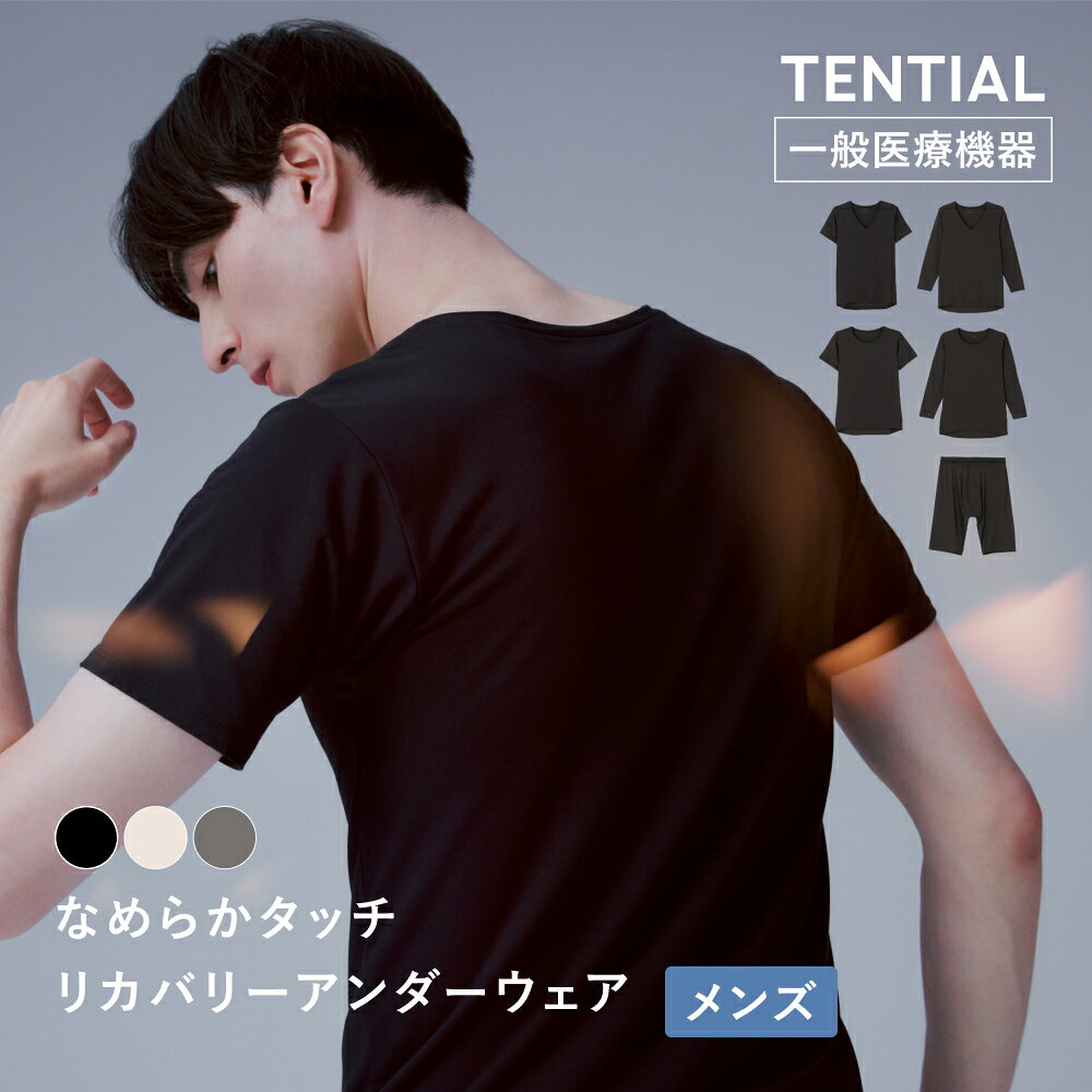 【TENTIAL公式】インナーウェア なめらかタッチ インナーウェア 長袖 Vネック メンズ 疲労軽減 テンシャル インナー 無地 下着 肌着 男性下着 メンズ リカバリーウェア 冬用インナー ブラック ベージュ ライトグレー ギフト プレゼント 一般医療機器 血行促進 インナーシャツ