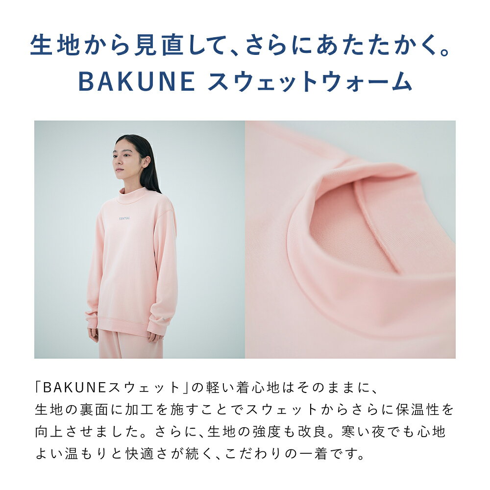【TENTIAL公式】寒い夜でも心地よい温もりと快適さが続く BAKUNE スウェットウォーム リカバリーウェア 疲労回復 パジャマ メンズ レディース ユニセックス クルーネック モックネック 上下セット 長袖 TENTIAL テンシャル バクネ プレゼント ギフト 一般医療機器 血行促進