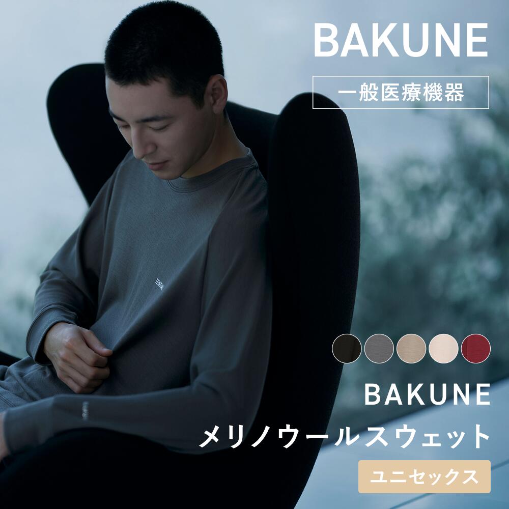 【TENTIAL 公式】極細繊維がもたらす、贅沢な着⼼地 BAKUNE メリノウールスウェット リカバリーウェア 疲労回復 パジャマ ユニセックス メンズ レディース 上下セット 長袖 TENTIAL テンシャル バクネ 秋冬 肌に優しい 部屋着 健康 プレゼント ギフト 一般医療機器 血行促進
