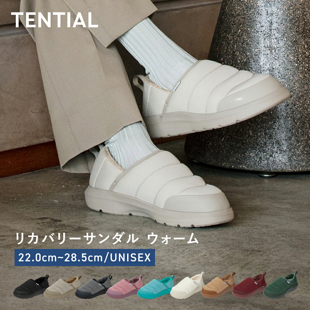 【TENTIAL 公式】リカバリーサンダル ウォーム 冬用サンダル 冬サンダル 暖かいサンダル メンズ レディース スリッポン 室内履き 外履き 防寒 軽量 TENTIAL テンシャル ブラック ベージュ グレー ピンク ターコイズ 2XS XS S M L XL 2XL ギフト プレゼント 厚底