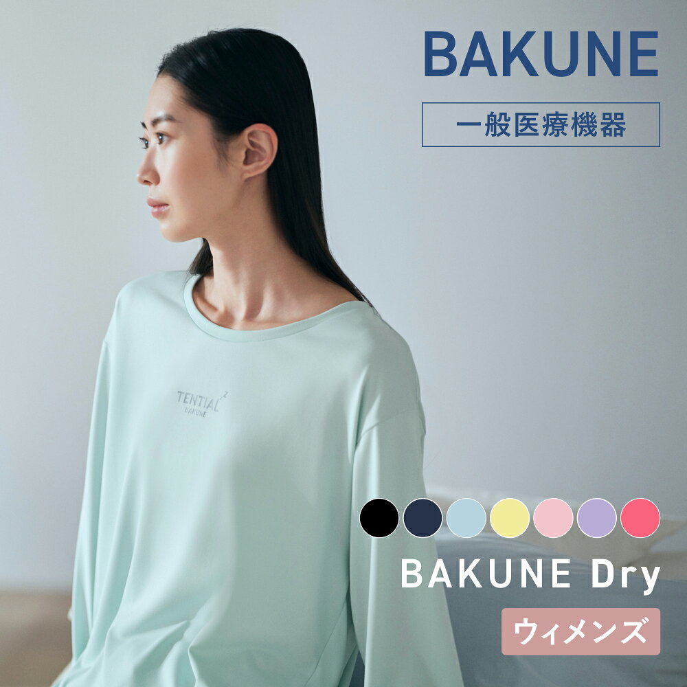 【TENTIAL 公式】リカバリーウェア BAKUNE Dry Women's 長袖 疲労回復パジャマ レディース 上下セット 長袖 長ズボン テンシャル バクネ ドライ ルームウェア リカバリーウェア レディース 部屋着 健康 プレゼント ギフト 一般医療機器 血行促進 リカバリーウエア 母の日