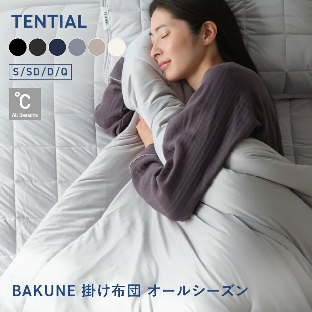 ＼3/4 20:00からポイント10倍／【TENTIAL公式】BAKUNE Comforter All Seasons 通年 肌掛け布団 グレー テンシャル バクネ コ...