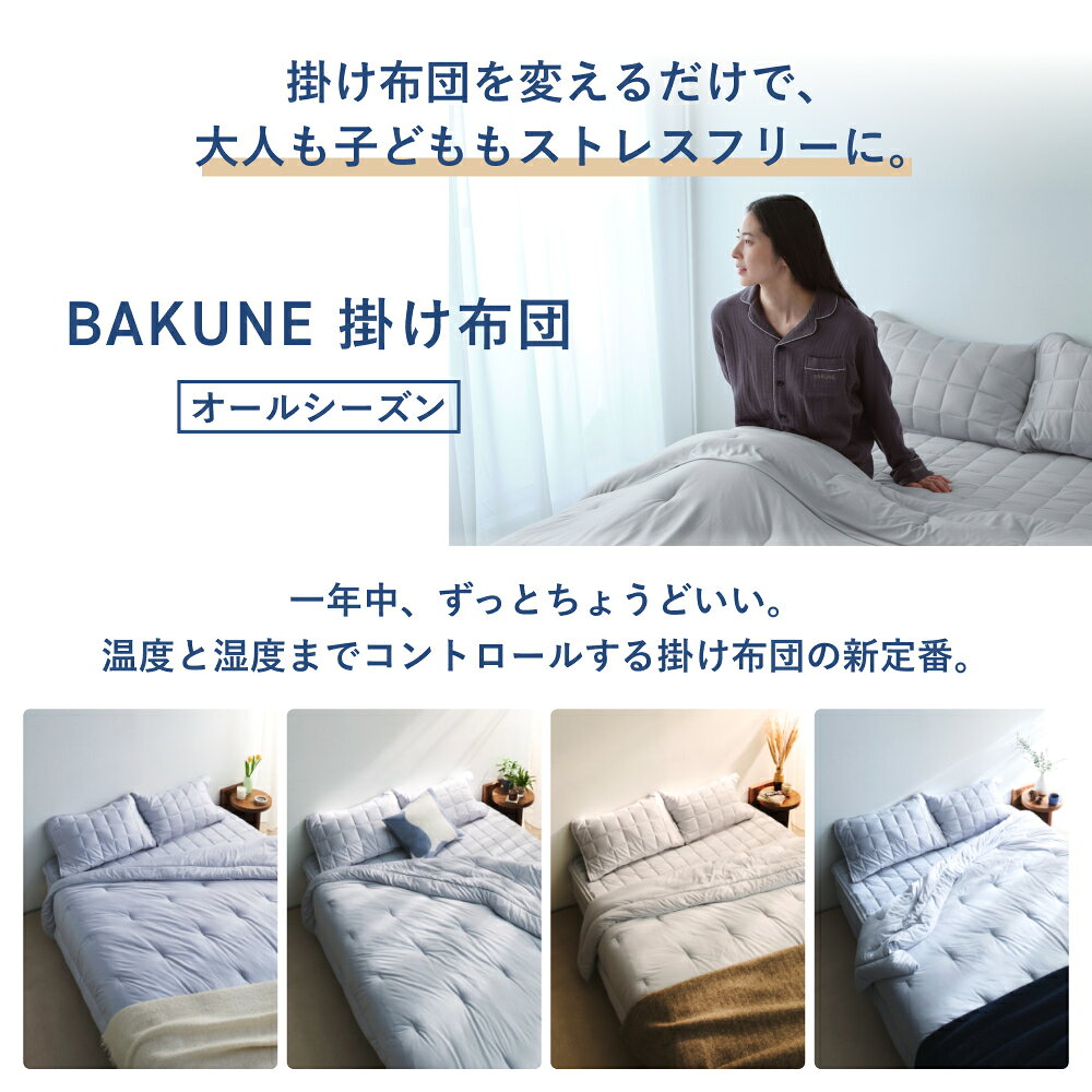 【TENTIAL公式】BAKUNE 掛け布団 オールシーズン 通年 肌掛け布団 グレー テンシャル バクネ コンフォーター 掛け布団 寝具 睡眠 快眠 健康 休養 休息 快適 適温 保温 シングル セミダブル ダブル クイーン プレゼント ギフト
